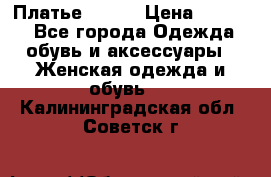 Платье Mango › Цена ­ 2 500 - Все города Одежда, обувь и аксессуары » Женская одежда и обувь   . Калининградская обл.,Советск г.